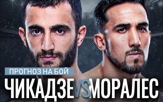 Прогноз Чикадзе — Моралес
