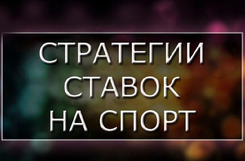Обзор популярных беттинговых стратегий