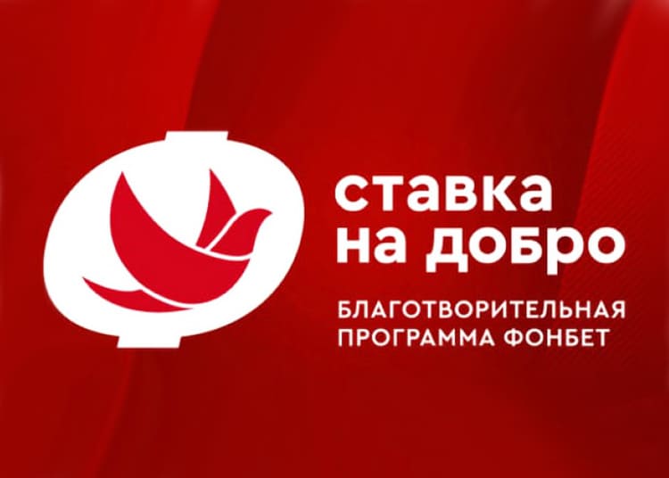 Ставка на добро Фонбет