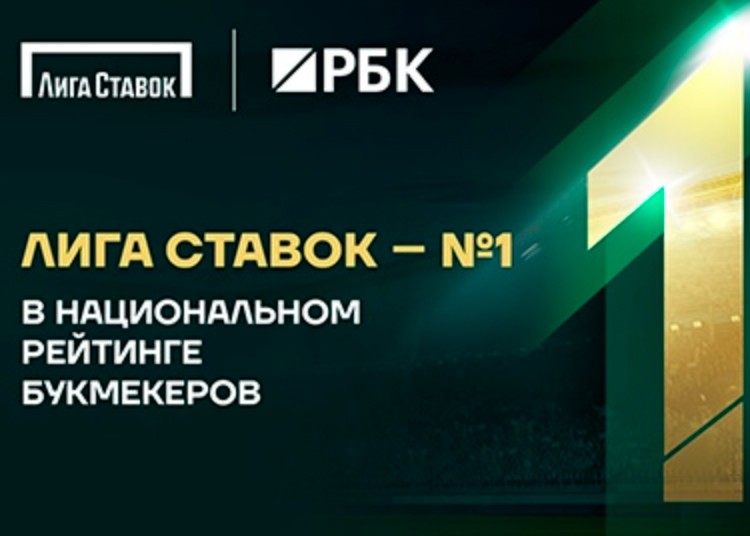 Лига Ставок лидер рейтинга букмекеров