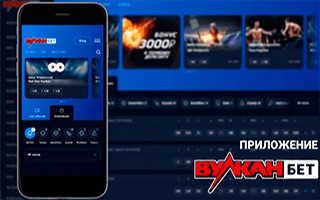 Приложение Вулканбет