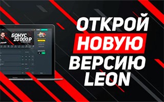 Леон новая версия