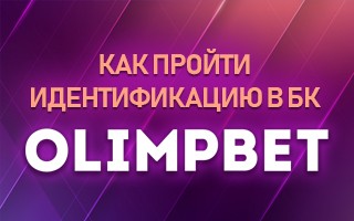 Олимпбет
