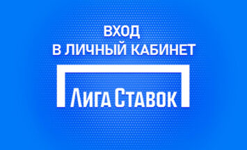 Личный кабинет Лига Ставок