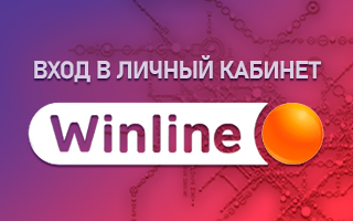 Личный кабинет Винлайн