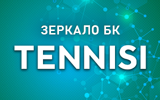 Зеркало БК Тенниси