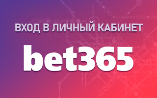 Личный кабинет Bet365