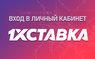 Вход в личный кабинет 1xСтавка