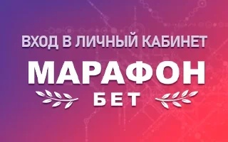Марафонбет