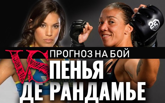 Прогноз Де Рандамье — Пенья