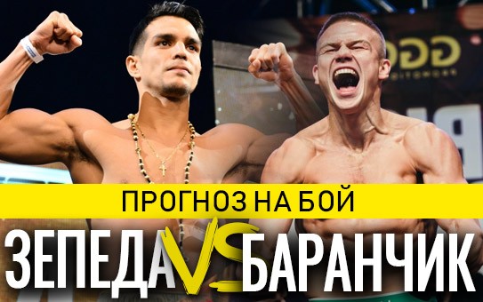 Прогноз Зепеда — Баранчик