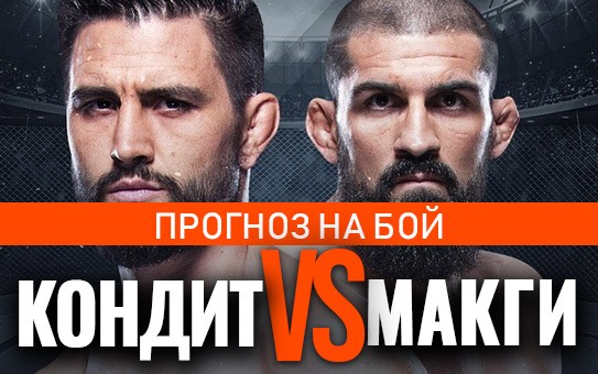 Кондит — Макги