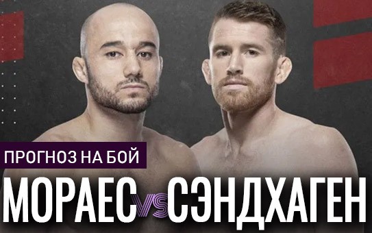 Прогноз Мораес — Сэндхаген