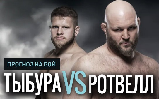 Прогноз Ротвелл — Тыбура