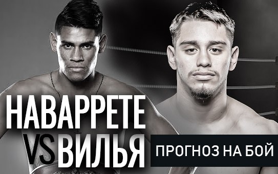 Прогноз Наваррете — Вилья