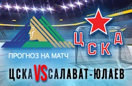 Прогноз на матч Салават Юлаев — ЦСКА, 10 октября 2020
