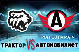 Прогноз на матч Автомобилист — Трактор, 11 октября 2020