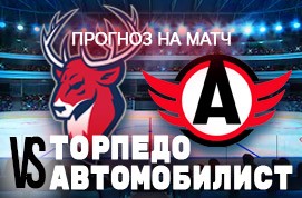 Прогноз на матч Торпедо — Автомобилист, 16 октября 2020