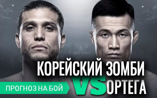Ортега — Корейский Зомби