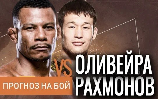 Прогноз Оливейра - Рахмонов