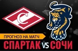 Прогноз Спартак - Сочи