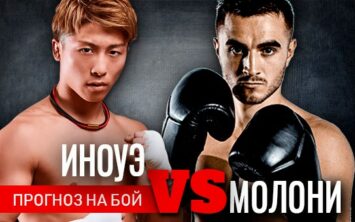 Прогноз на бой Наоя Иноуэ — Джейсон Молони, 1 ноября 2020