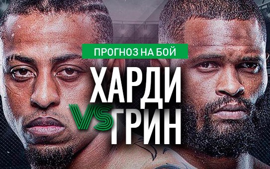 Прогноз Харди — Грин