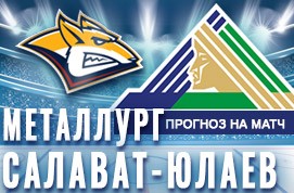Прогноз на матч Металлург Мг — Салават Юлаев, 30 октября 2020