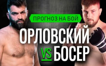 Прогноз Орловский — Босер