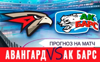 Прогноз на матч Авангард — Ак Барс, 23 ноября 2020