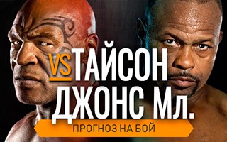 Прогноз Тайсон — Джонс-младший
