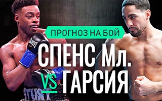 Прогноз Спенс-младший — Гарсия