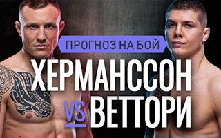 Прогноз Херманссон — Веттори