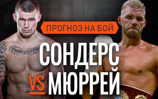 Прогноз Сондерс — Мюррей