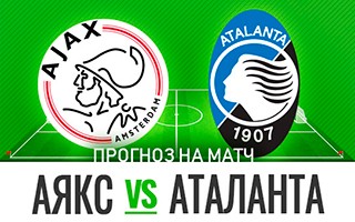 Прогноз на матч Аякс — Аталанта, 9 декабря 2020