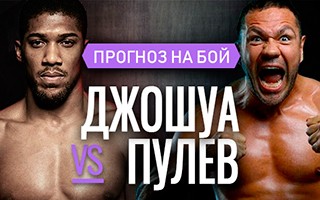 Прогноз Джошуа — Пулев