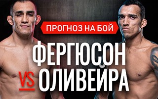 Прогноз Фергюсон — Оливейра