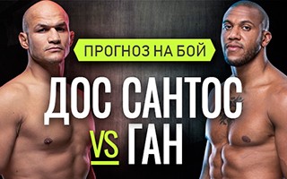 Прогноз на бой Джуниор Дос Сантос — Сирил Ган, 13 декабря 2020