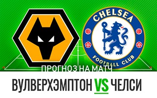 Прогноз на матч Вулверхэмптон — Челси, 15 декабря 2020