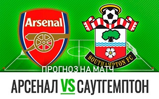 Прогноз Арсенал — Саутгемптон