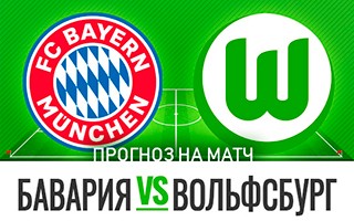 Прогноз на матч Бавария — Вольфсбург, 16 декабря 2020