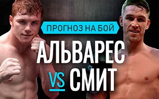 Прогноз Альварес — Смит