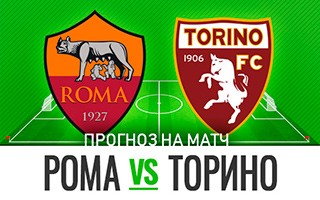 Прогноз на матч Рома — Торино, 17 декабря 2020