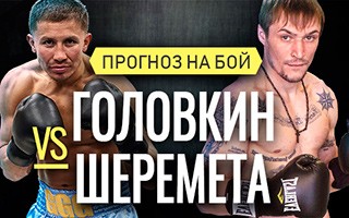 Прогноз на бой Геннадий Головкин — Камил Шеремета, 19 декабря 2020