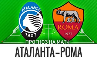 Прогноз на матч Аталанта — Рома, 20 декабря 2020