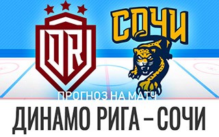 Прогноз на матч Динамо Рига — Сочи, 21 декабря 2020