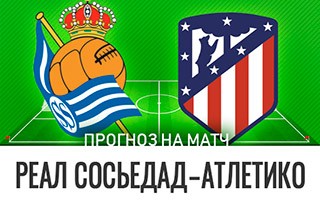 Прогноз Реал Сосьедад — Атлетико Мадрид