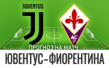 Прогноз Ювентус — Фиорентина