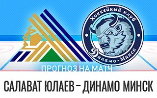 Прогноз Салават Юлаев — Динамо Минск