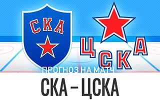 Прогноз СКА — ЦСКА